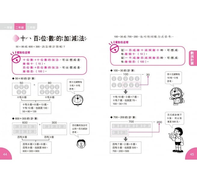 哆啦A夢數學百寶袋1：超實用數學辭典【1～3年級版】